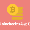 【毎日333円】コインチェックでビットコインの積立を始める手順