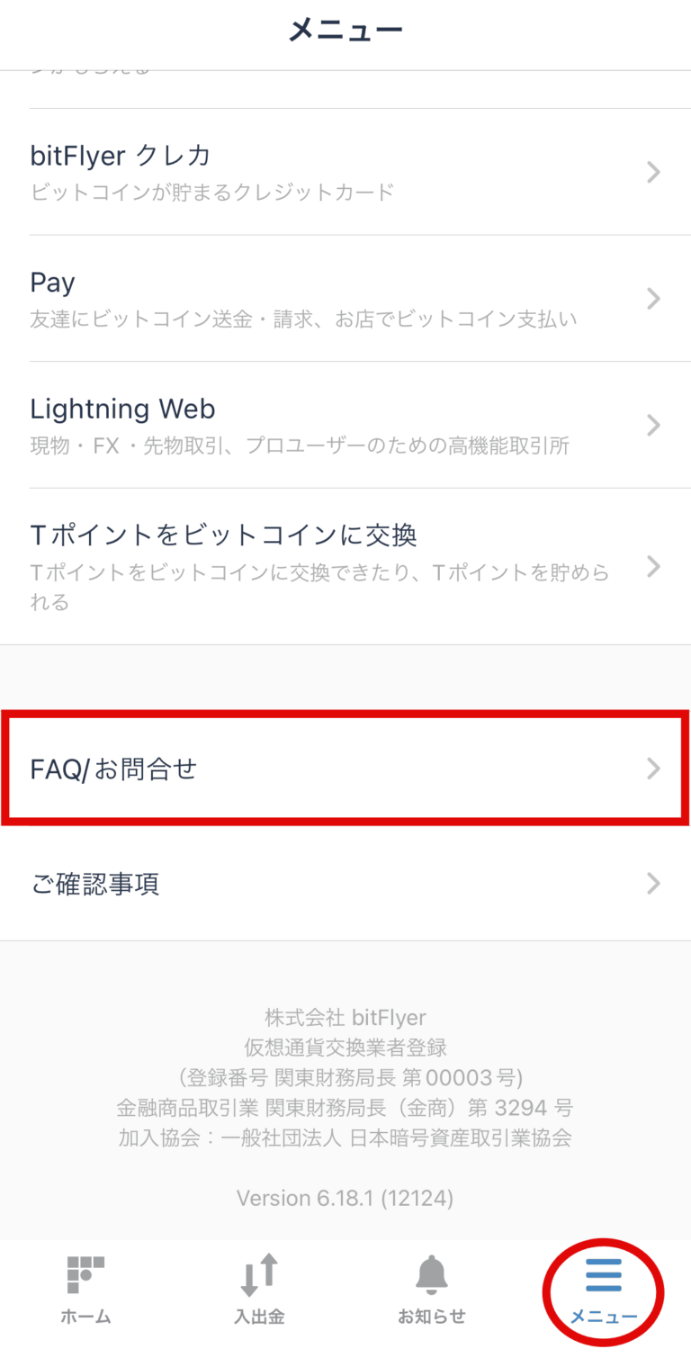 ３分でわかる】ビットフライヤーの退会方法(口座解約)