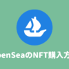 【初心者向け】OpenSea(オープンシー)のNFTアート購入方法