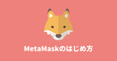 MetaMask(メタマスク)を chromeにインストールしてウォレット作成する手順