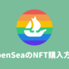 【初心者向け】OpenSea(オープンシー)のNFTアート購入方法