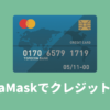 メタマスクのクレジットカード決済でイーサ（ETH）を購入する方法
