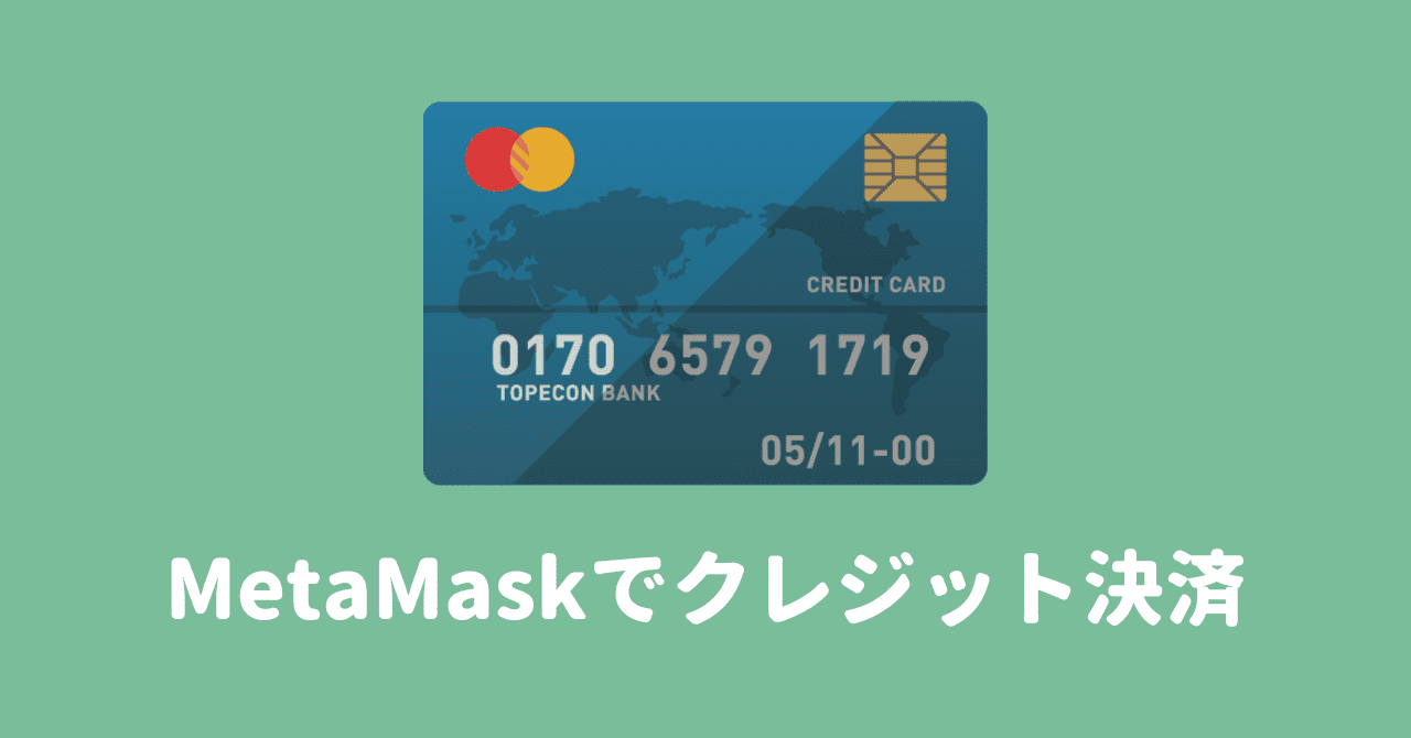 メタマスクのクレジットカード決済でイーサ（ETH）を購入する方法