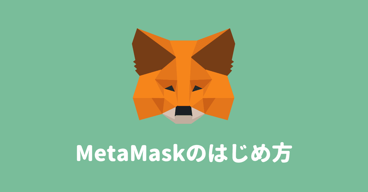 MetaMask(メタマスク)を chromeにインストールしてウォレット作成する手順