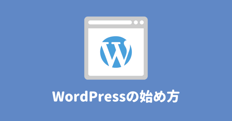 【初心者向け】超やさしいWordPressブログの始め方