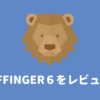 【稼ぐならこれ】AFFINGER６をレビュー！購入から導入方法も解説