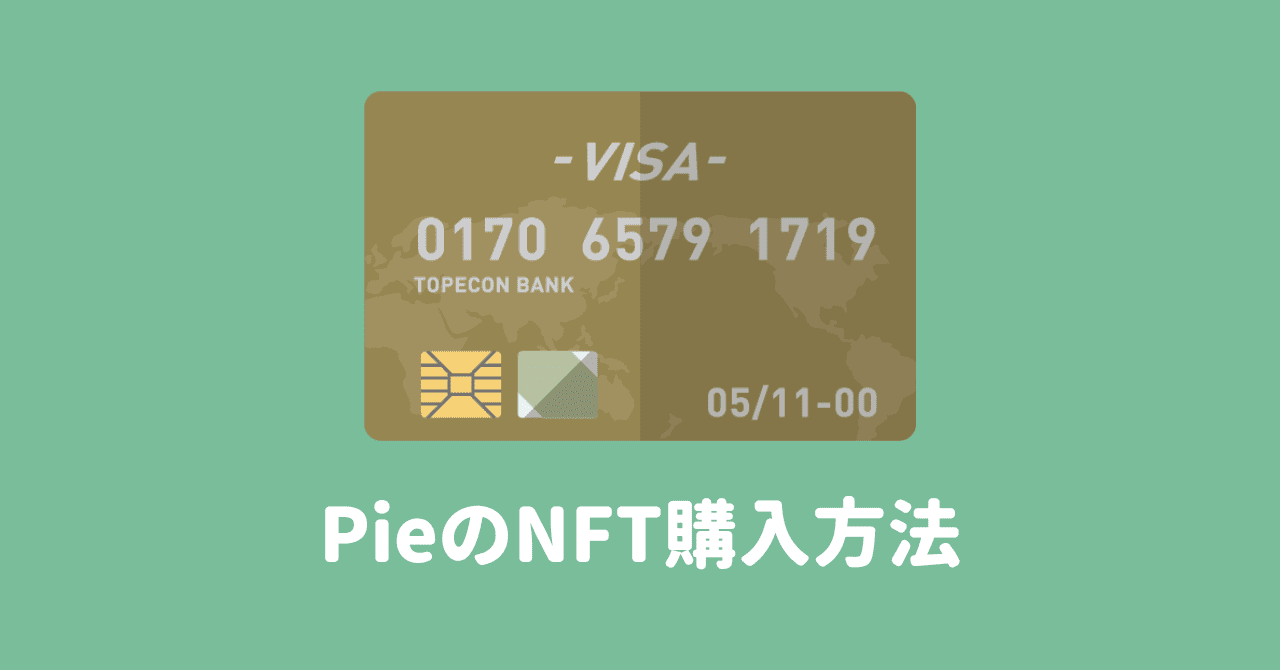 【Pie】OpenSeaでNFTをクレジットカード購入する方法