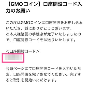 GMOコイン口座開設コードお知らせメール