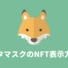 【スマホでOK】メタマスクにNFTを追加して表示する方法
