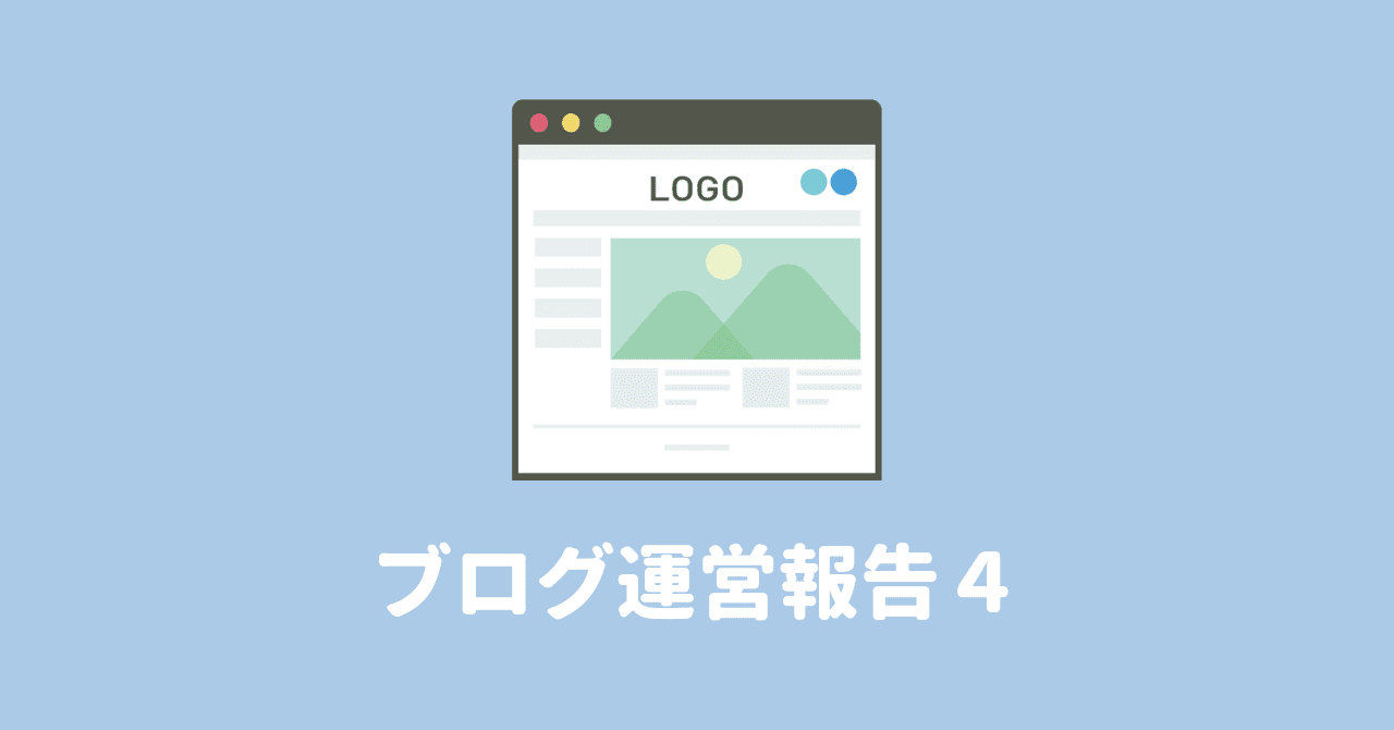 【運営報告】仮想通貨ブログ4ヶ月目の収益は0円