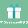 【体験談あり】NFT Giveawayのやり方を徹底解説