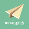 【OpenSea版】NFTの送り方（Transfer）を解説！