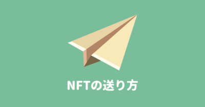 【OpenSea版】NFTの送り方（Transfer）を解説！