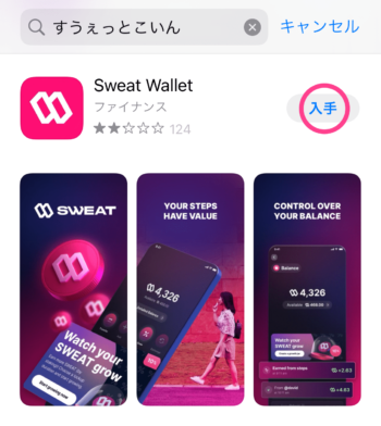 Sweat Walletのインストール画面