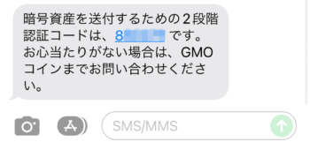 GMOコインのSMS認証コード