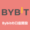 【スマホアプリ版】Bybit（バイビット）の口座開設・本人確認のやり方
