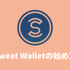 【アプリ】Sweat Wallet（スウェットウォレット）の始め方・連携方法