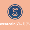 【報酬2倍】Sweatcoinプレミアムのメリット・始め方