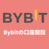【スマホアプリ版】Bybit（バイビット）の口座開設・本人確認のやり方