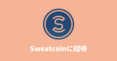 【招待リンクあり】Sweatcoinを紹介するメリット3つ