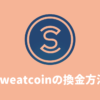 Sweatcoinで稼いだ「SWEAT」を日本円に換金する方法