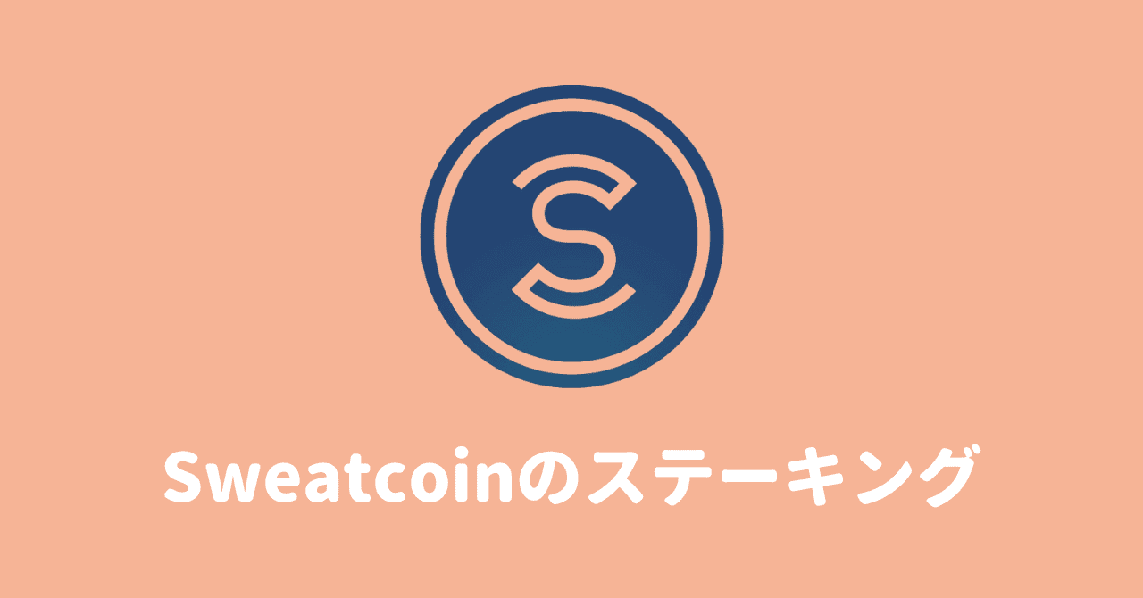 Sweatcoinのステーキングで仮想通貨「SWEAT」を増やす方法