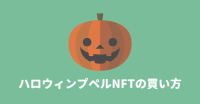 Halloween Poupelle（ハロウィンプペル）NFTの買い方・特徴を解説！