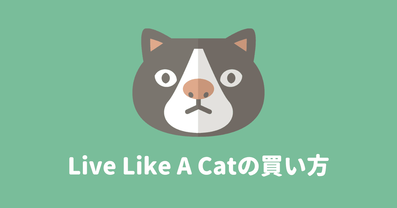 【ネコのNFT】LLAC（Live Like A Cat）の買い方・特徴を解説