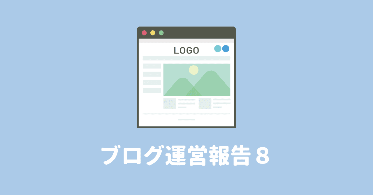【運営報告】仮想通貨ブログ8ヶ月目の収益は0円