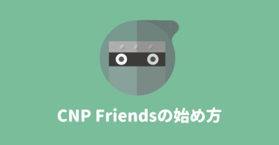 【スマホアプリ】CNP Friendsの始め方と遊び方