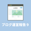 【運営報告】仮想通貨ブログ9ヶ月目の収益は0円
