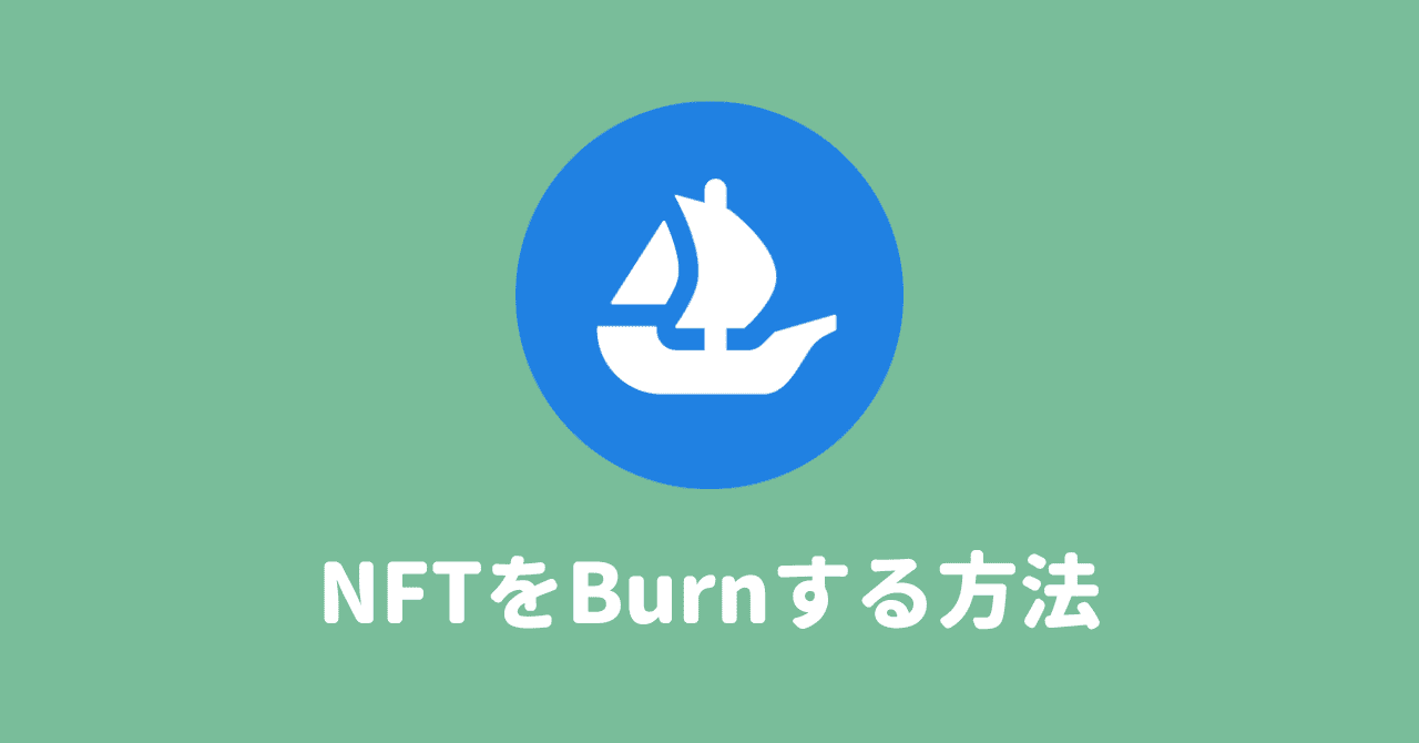 【1分で完了】NFTをBurn（バーン）する方法を解説！