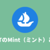 【NFT用語】Mint（ミント）の意味・やり方を徹底解説