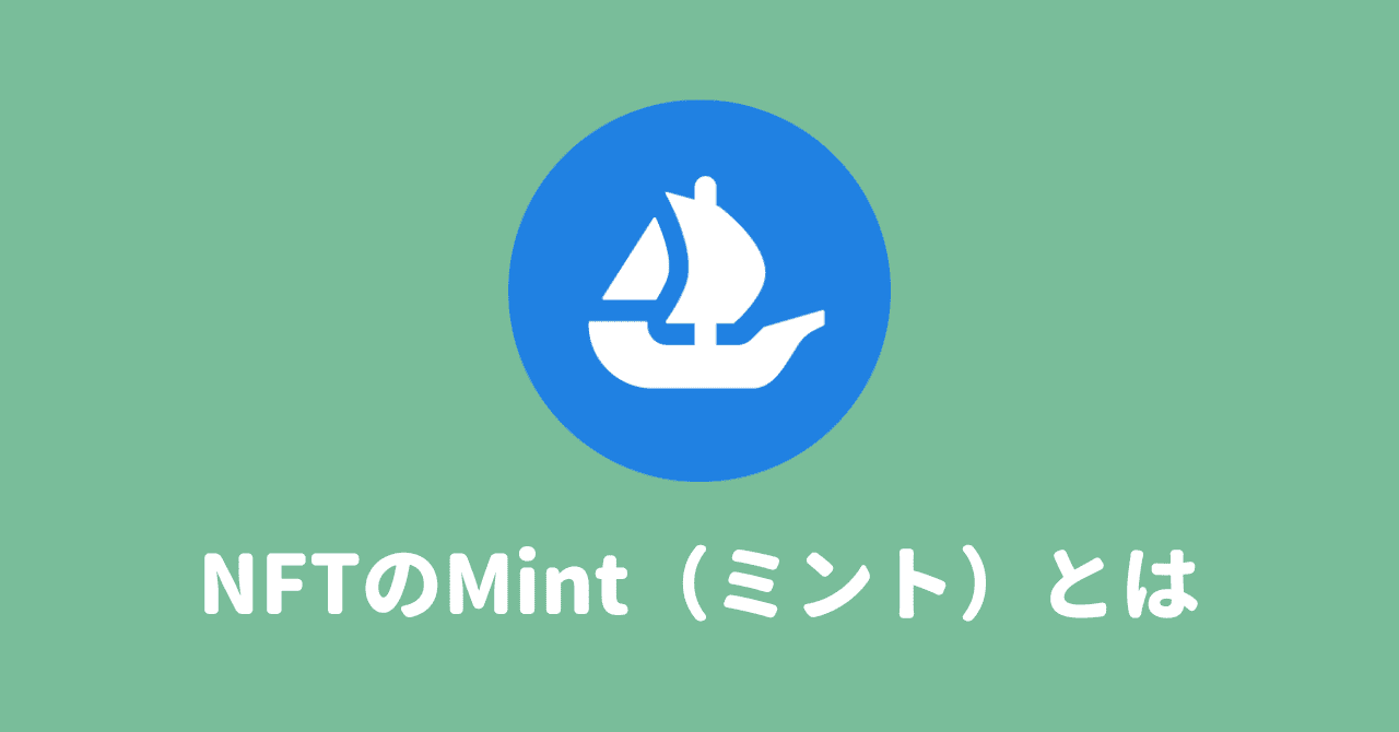 【NFT用語】Mint（ミント）の意味・やり方を徹底解説