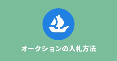 【OpenSea】オークションでNFT作品に入札する方法