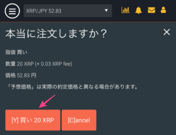 ビットフライヤーのLightning WebでXRPを購入する手順4