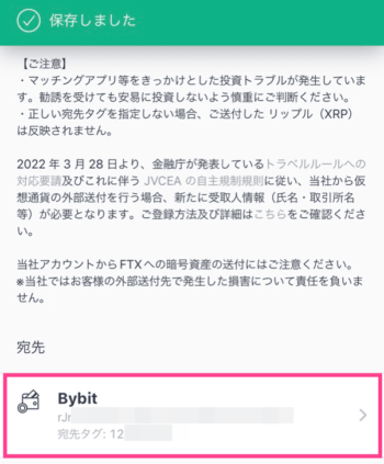 ビットフライヤーからBybitへのXRP送金手順19