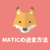 購入したMATICをメタマスクに送金する方法【スマホで解説】