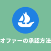 【1分で完了】OpenSeaのオファーを承認（Accept）する方法