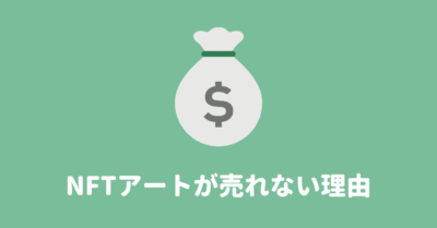 「助けて！NFTアートが売れないの！」理由と売れるコツを解説