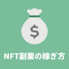 【2023最新】NFTは副業になる！稼ぎ方6つを徹底解説