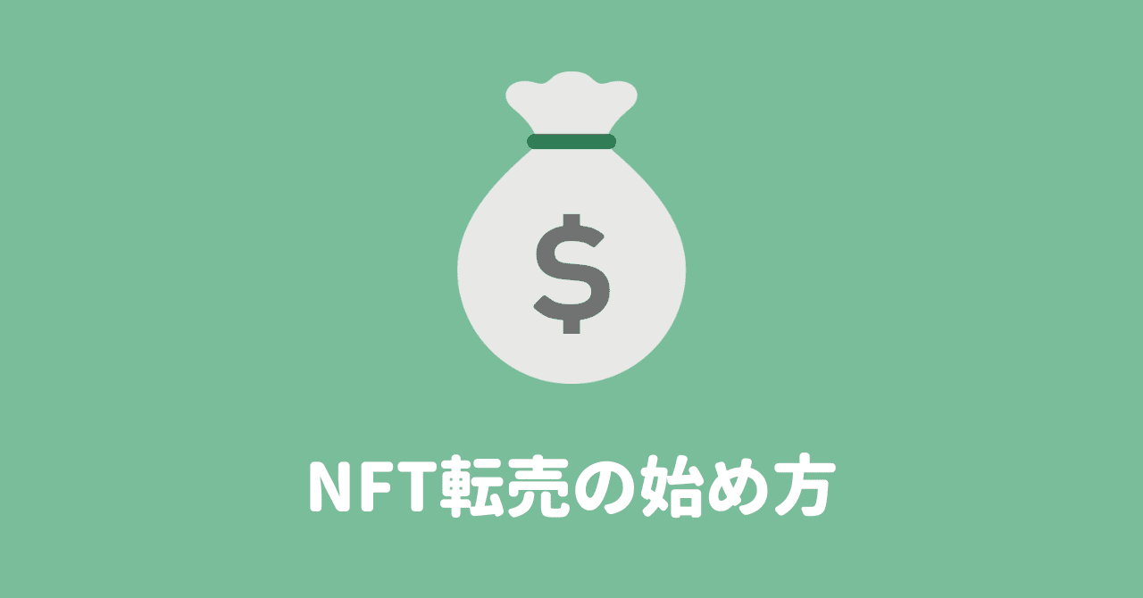 【2023最新】NFTの転売は儲かる！始め方・稼ぐコツを徹底解説