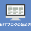 NFTブログの始め方と稼ぎ方｜月3万円稼ぐコツ