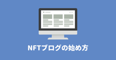 NFTブログの始め方と稼ぎ方｜月3万円稼ぐコツ