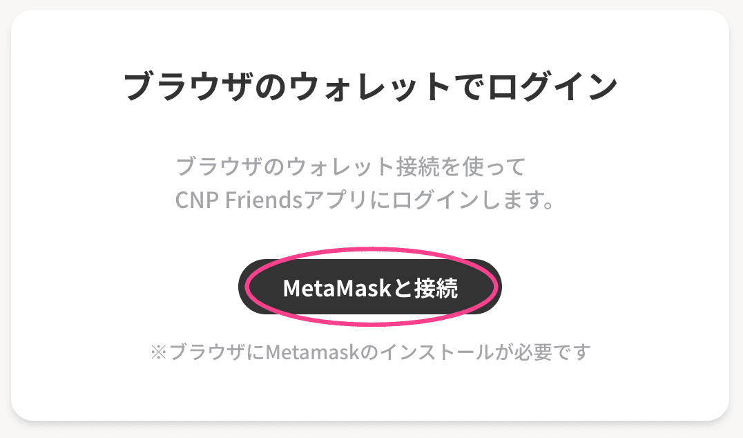 CNP Friendsのメタマスク接続画面