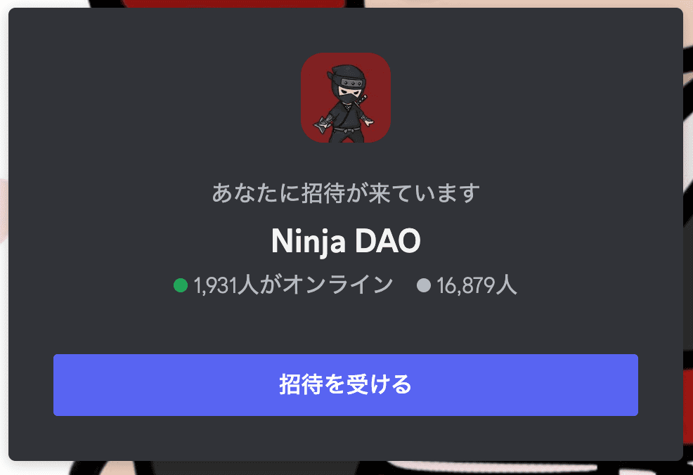 NinjaDAOのDiscord招待画面