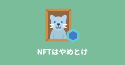 「NFTはやめとけ」と言われる10の理由
