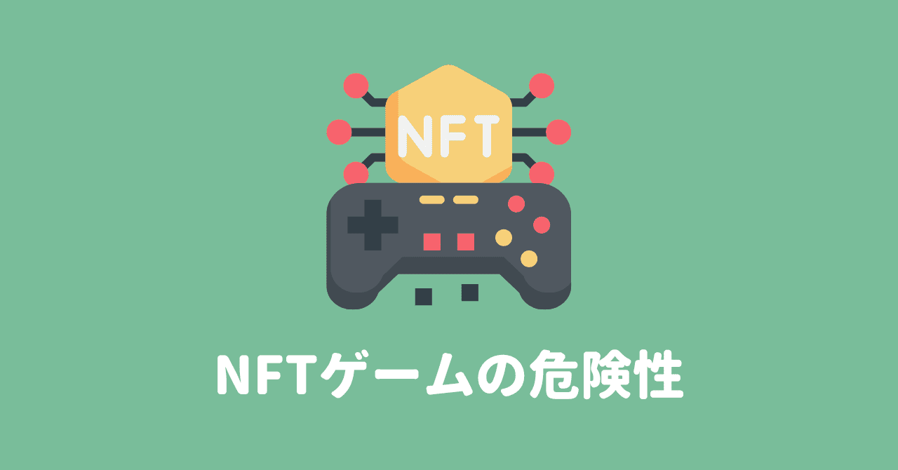 NFTゲームの危険性8つ・安全にプレイする方法