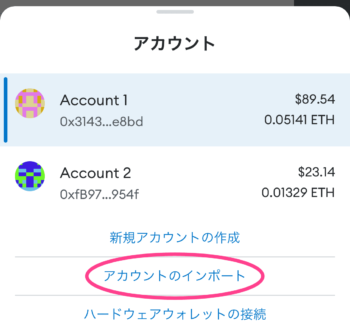 スマホ版｜メタマスクの秘密鍵でアカウントをインポートする方法3