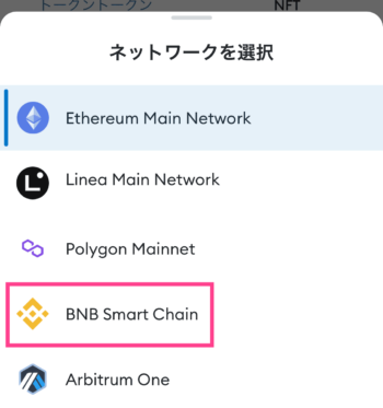 スマホ版、メタマスクにBSCネットワークを追加する手順2
